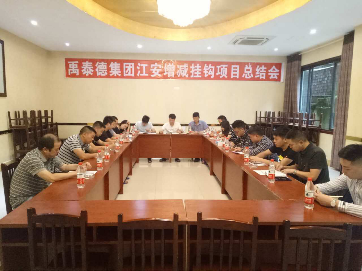 “禹泰德集團江安第二批增減掛鉤項目”工作總結(jié)會