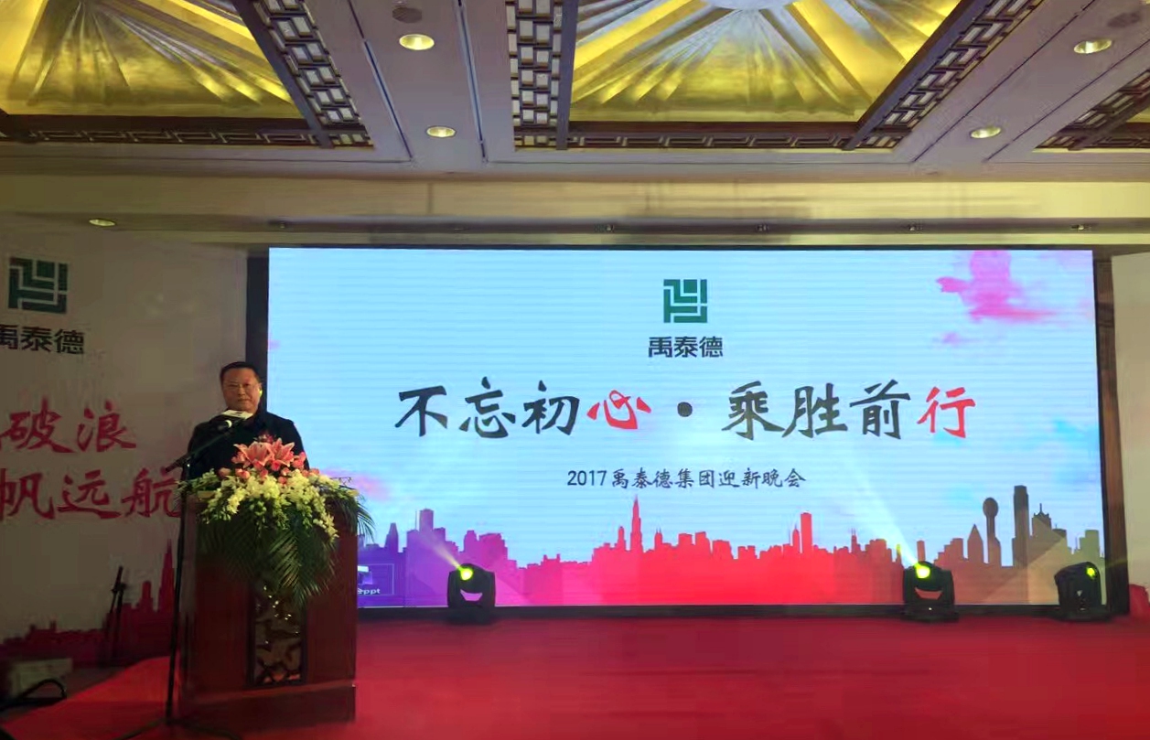 “不忘初心，乘勝前行”集團(tuán)年會(huì)召開(kāi)