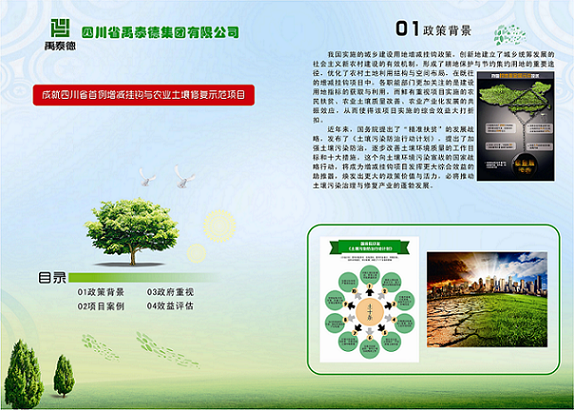 成就四川省首例增減與農(nóng)業(yè)土壤修復(fù)示范項(xiàng)目