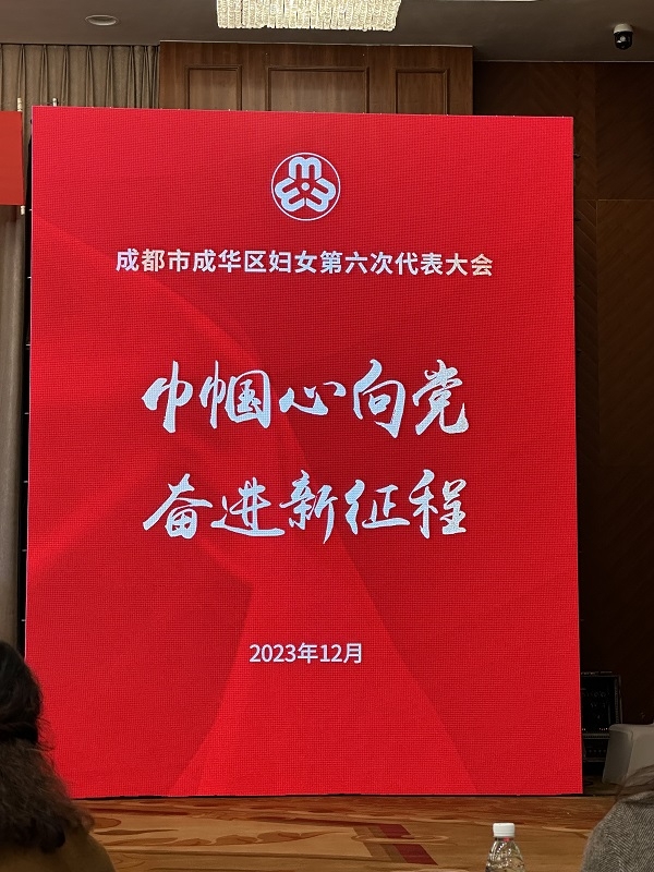 四川省禹泰德集團(tuán)副總裁劉琴女士參加成都市成華區(qū)婦女第六次代表大會(huì)會(huì)議并當(dāng)選為執(zhí)行委員會(huì)委員